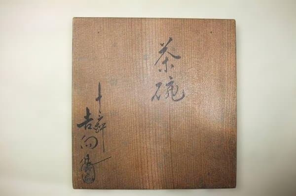 十三軒吉向 赤楽 楽焼 野点茶碗 茶道具 抹茶茶碗 骨董