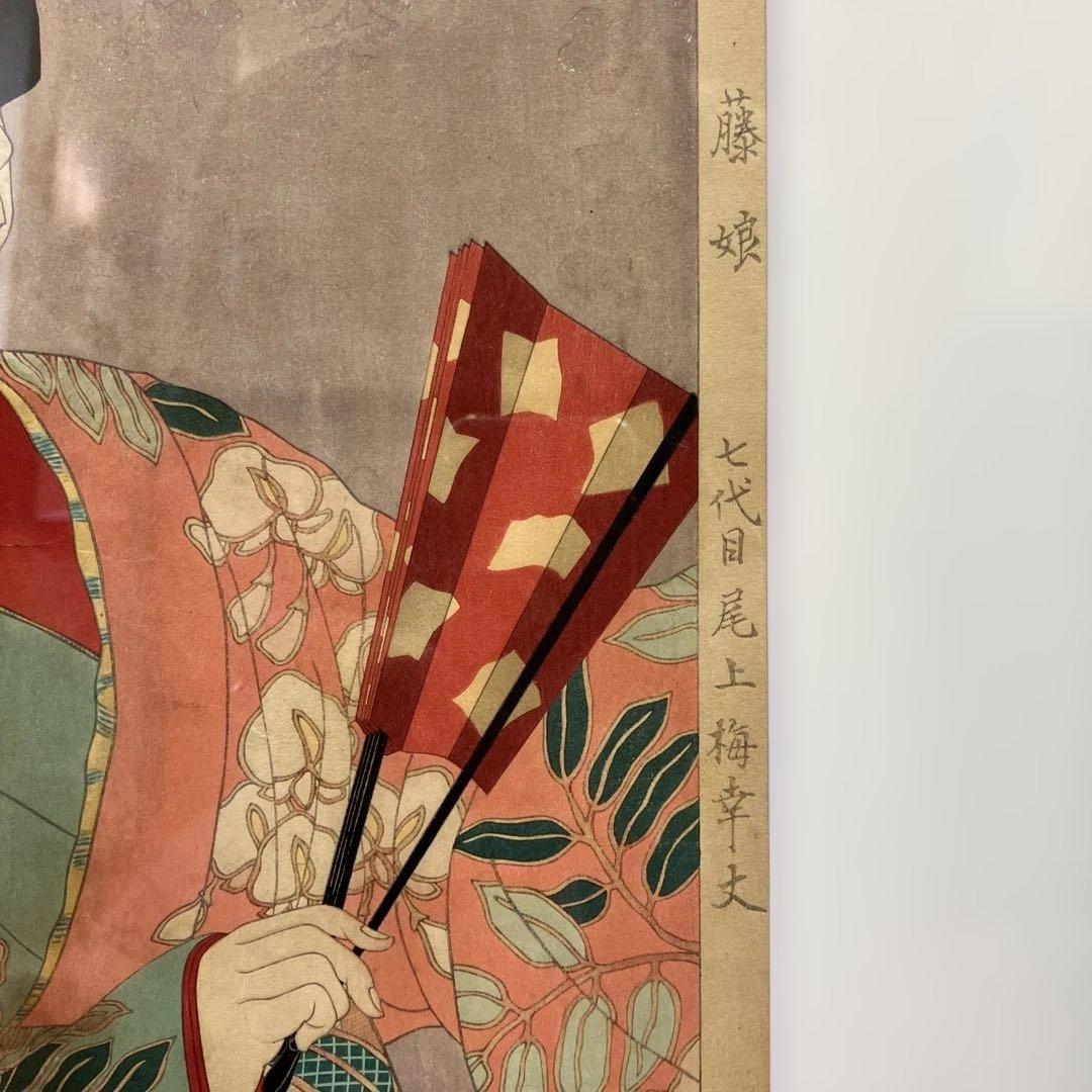 木版画　太田雅光「昭和舞台姿その十二　藤娘　七代目尾上幸夫」香蝶楼蔵版三宅耕書堂
