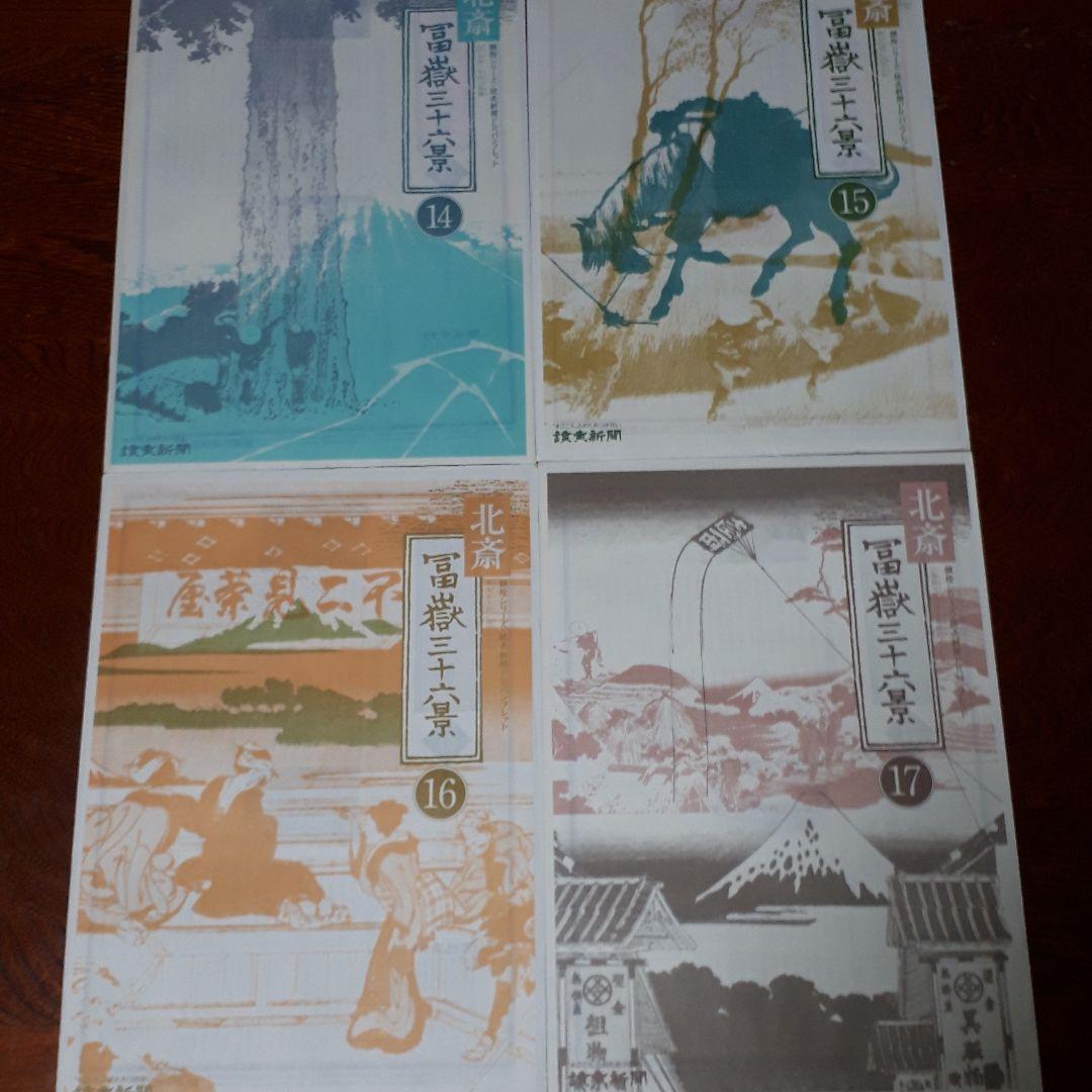 葛飾北斎 富嶽三十六景 全巻セット