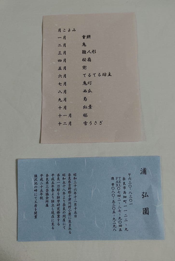 ゆ*こ様 奈良一刀彫「月こよみ 」巫女さんと12か月の捧げ物 浦弘園・作 奈良伝