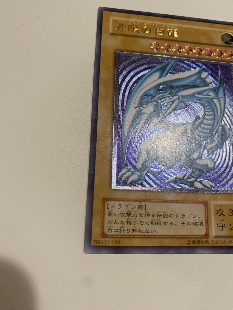 遊戯王　極美品　青眼の白龍レリーフ　アルティメットレア