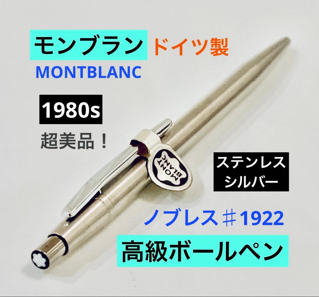 1980s◆モンブラン 高級ボールペンノブレス♯1922 MONTBLANC