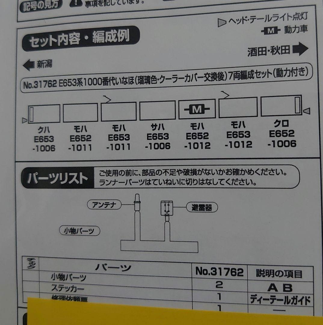E653系 1000番台 いなほ クーラーカバー交換後 瑠璃色 グリーンマックス