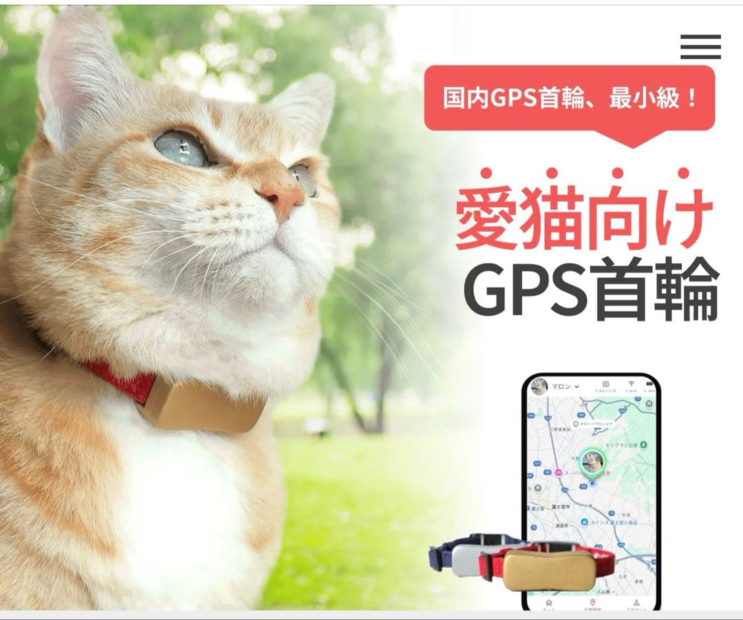 ねこなら 愛猫用 GPS付き首輪 未使用品 Sサイズ