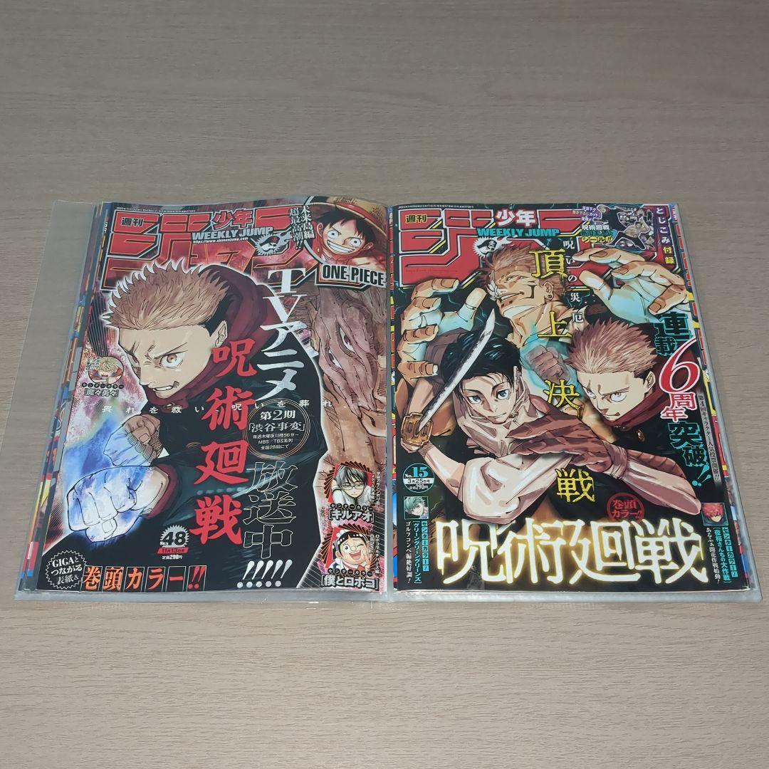 呪術廻戦(芥見下々)　表紙18種セット　週刊少年ジャンプ切り抜き