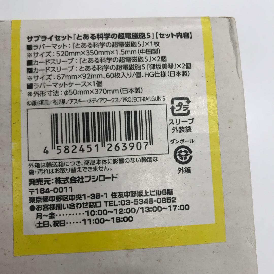 【サプライセット】とある科学の超電磁砲　未開封　マット1　ケース1 スリーブ4