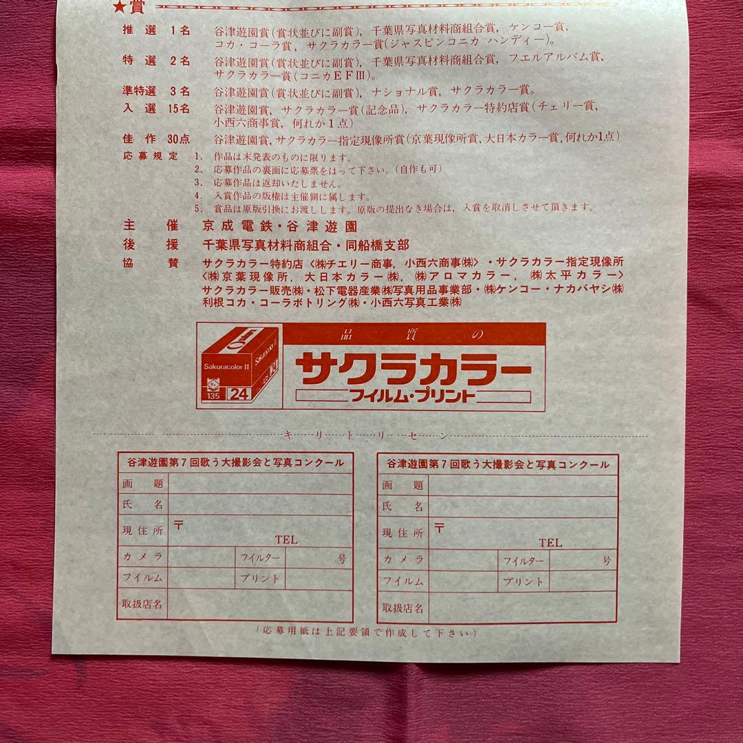 昭和レトロ 京成谷津遊園 第7回歌う大撮影会と写真コンクール ポスター& チラシ