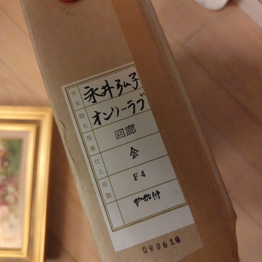 希少　永井弘子　風景画 油彩画 バラの花 ゴールドフレーム　サイン入り