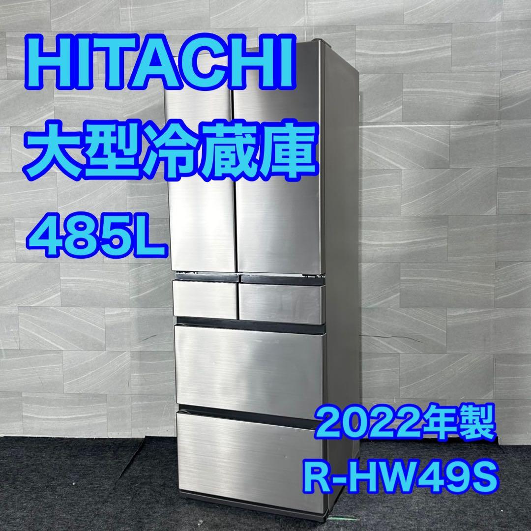 HITACHI 冷蔵庫 大型 485L 6ドア 清掃済み 2022年 d5028