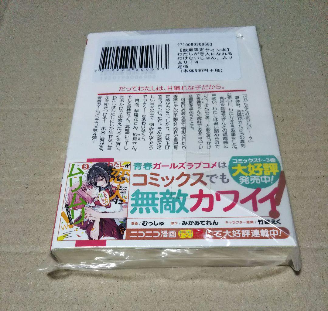 【サイン本】わたしが恋人になれるわけないじゃん、 4