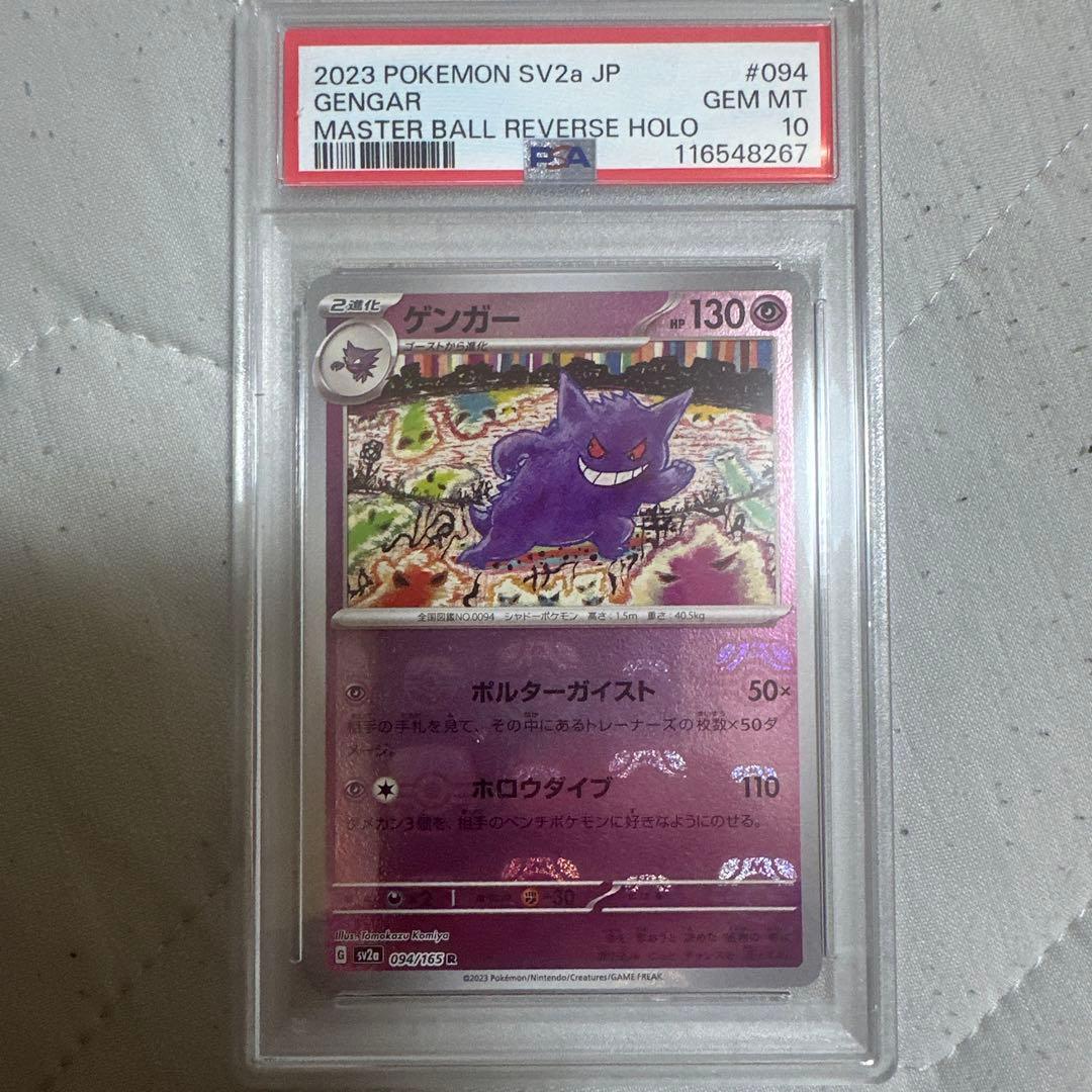 【PSA10】ゲンガー マスボミラー