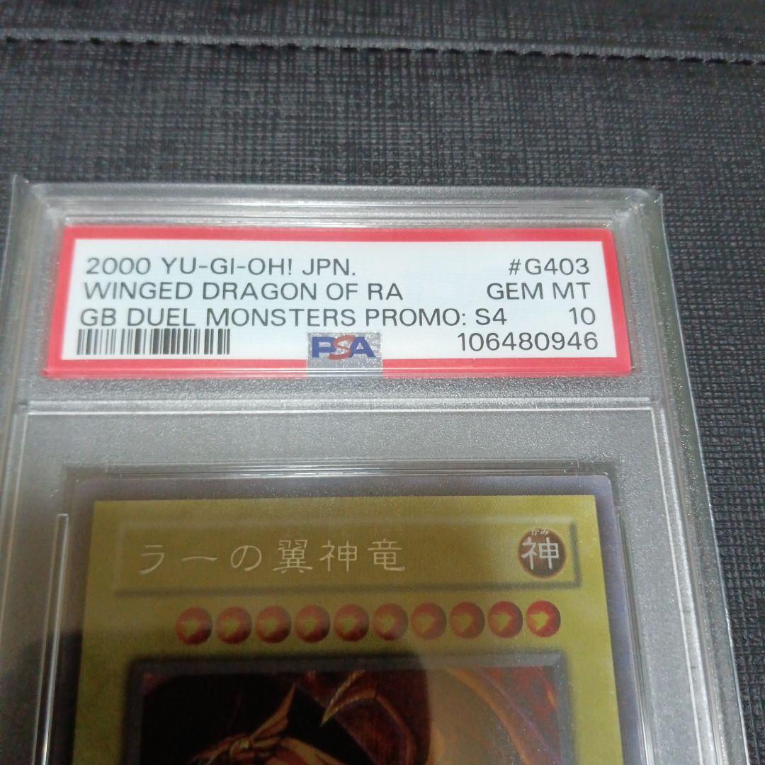 ラーの翼神竜　シークレット　PSA10