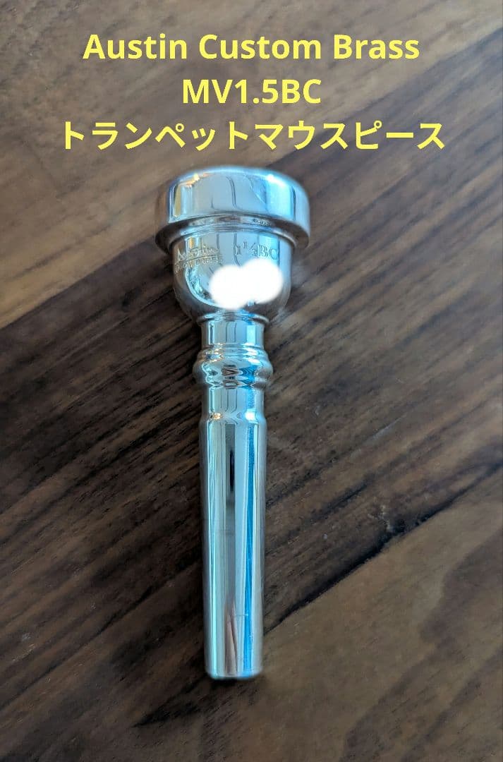 Austin Custom Brass MV1.5BC トランペットマウスピース