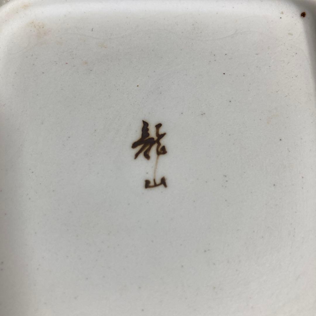 【青木龍山】文化勲章受章　日本芸術院会員　青木龍山作　天目掛分文　角鉢五客揃