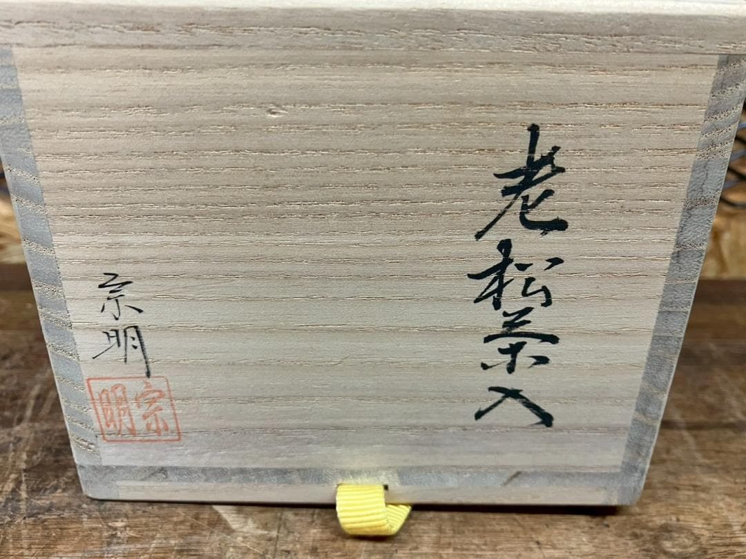 未使用★茶道具★助田宗明造★老松茶入★仕覆付★鴛鴦唐草錦★共箱