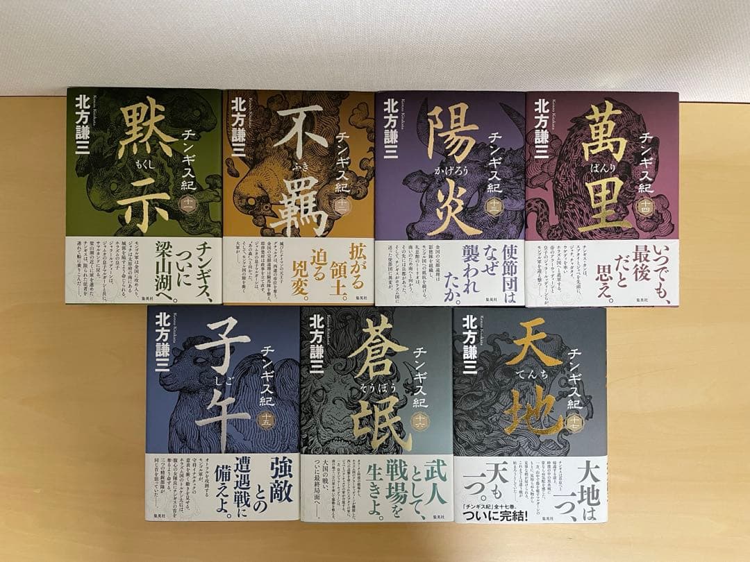 チンギス紀　北方謙三　全巻セット 1〜17 全初版