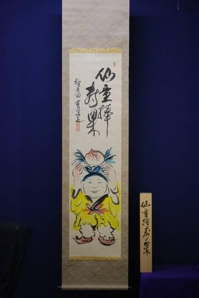 真作/観言洞主安藤寛/仙童棒寿果/桐共箱付/布袋屋掛軸HC-339