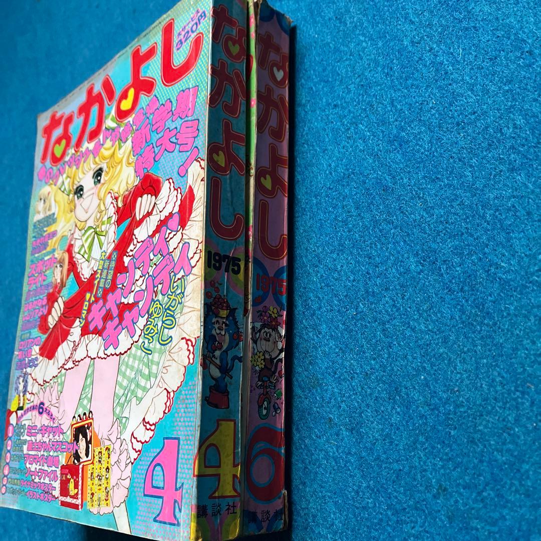 超希少　昭和50年なかよし 4号 6号 セット キャンディ・キャンディ新連載