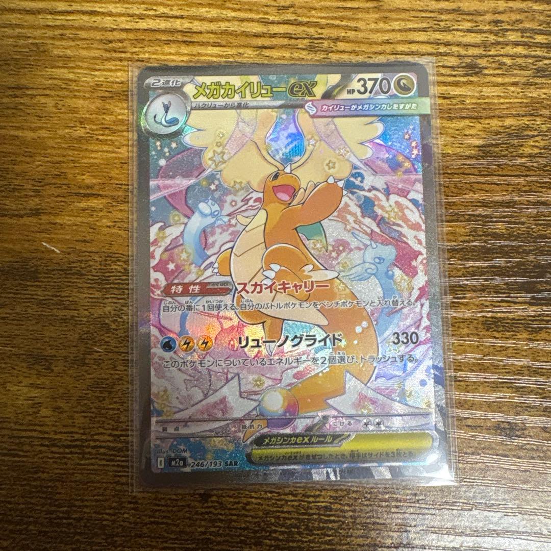 メガカイリューex sar メガドリームex