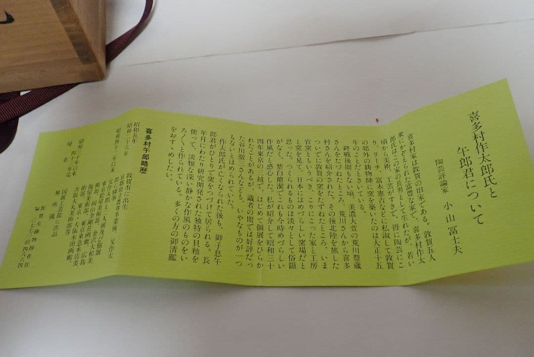 茶碗　喜多村午朗　いもじ焼