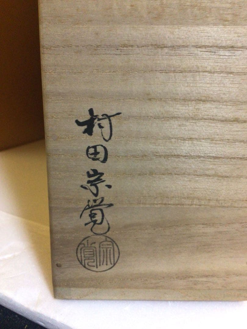 茶道具 村田宗寛 炉縁 共箱付き