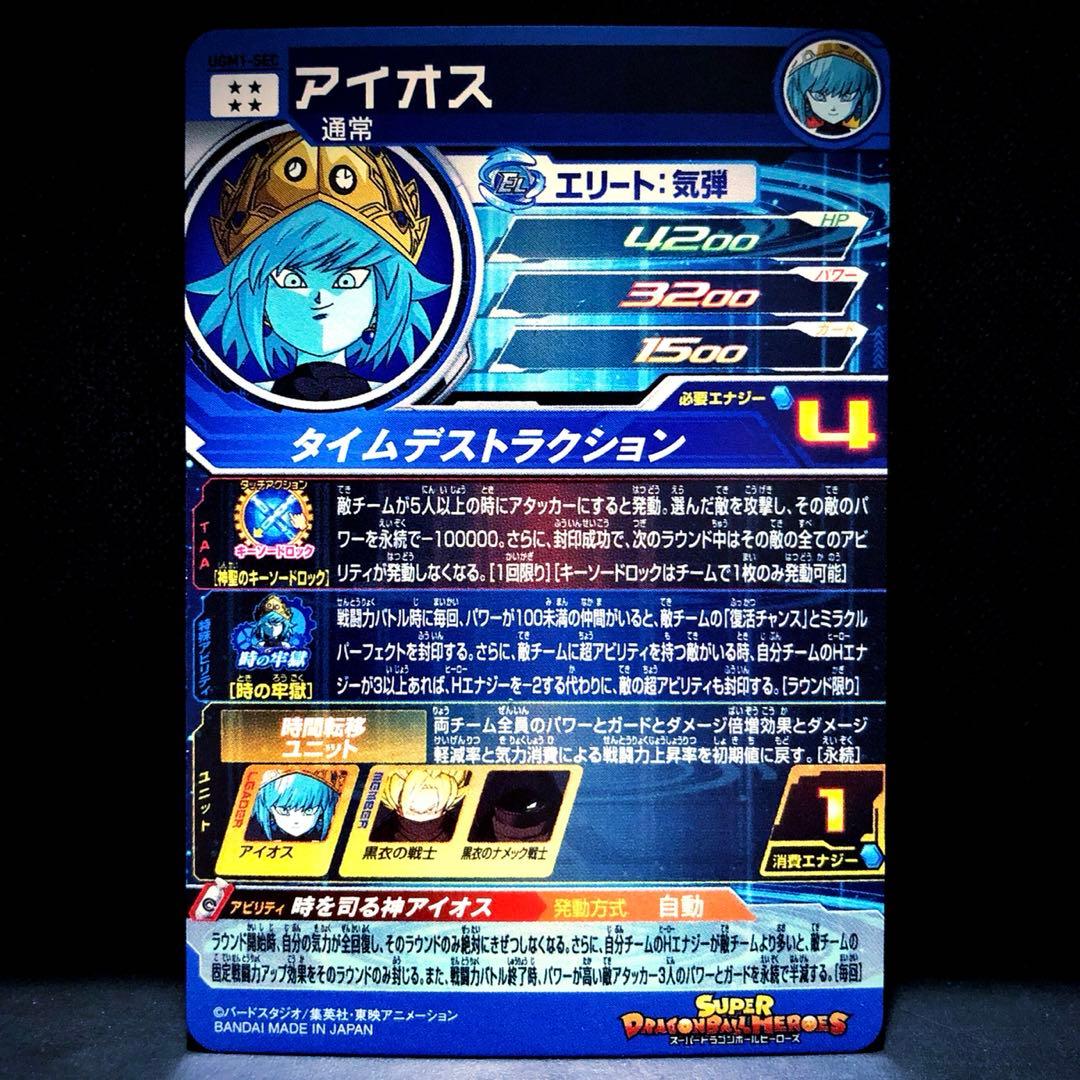 ★環境必須級★ アイオス《時を司る神アイオス》SDBH UGM1-SEC