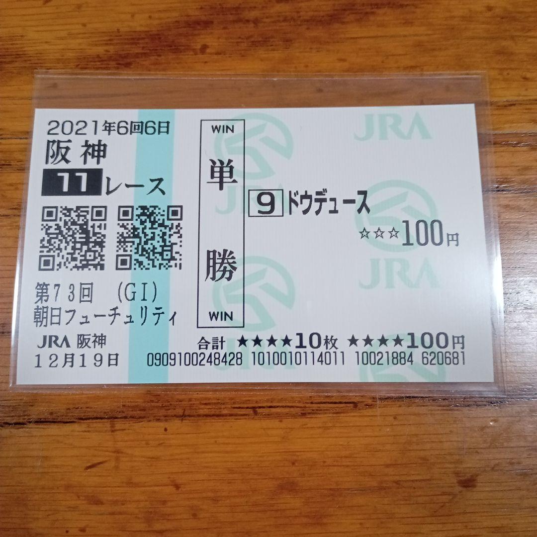 ドウデュース　21年　朝日杯FS　現地的中単勝馬券　ラスト在庫につき値引き❌️