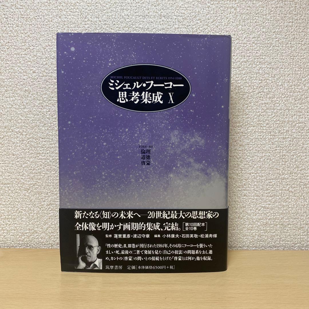 ミシェル・フーコー思考集成 10 帯付き