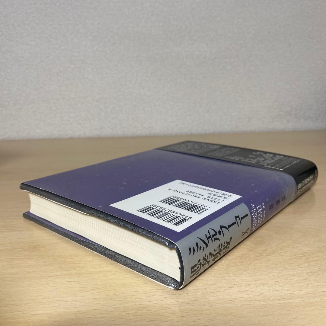 ミシェル・フーコー思考集成 10 帯付き