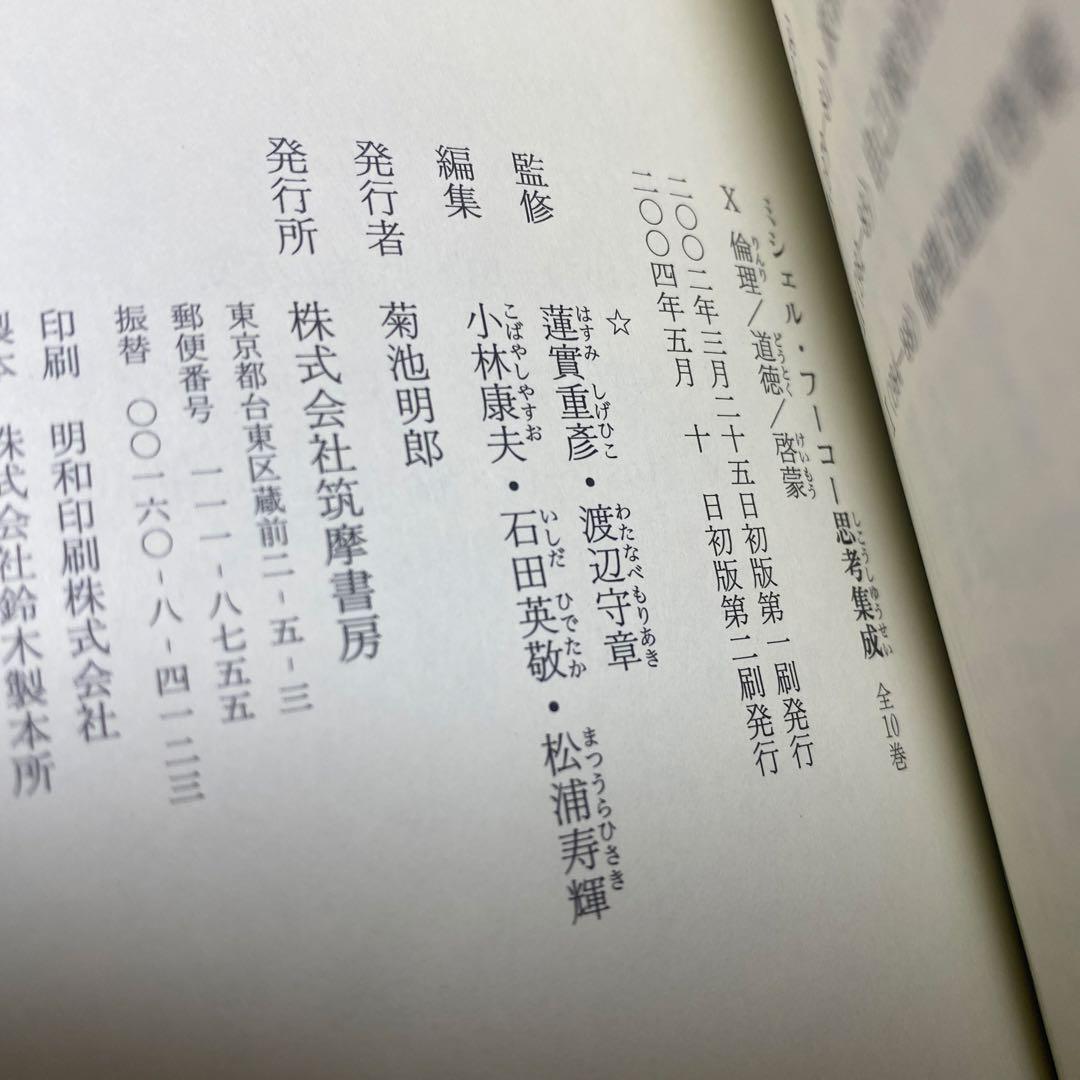 ミシェル・フーコー思考集成 10 帯付き