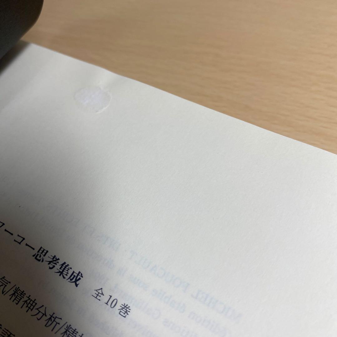 ミシェル・フーコー思考集成 10 帯付き