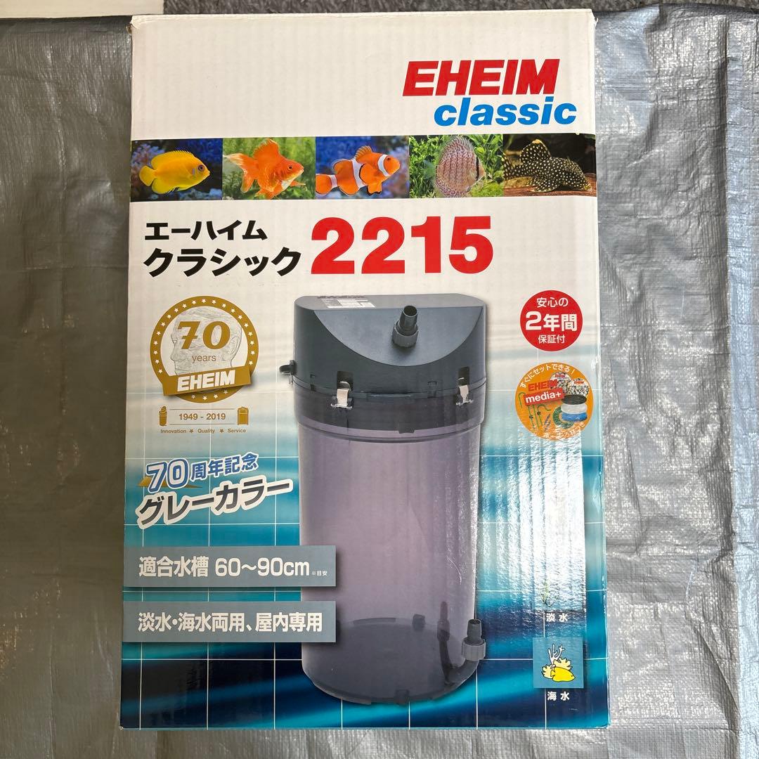 EHEIM classic 2215 フィルター 70周年記念　グレーカラー①