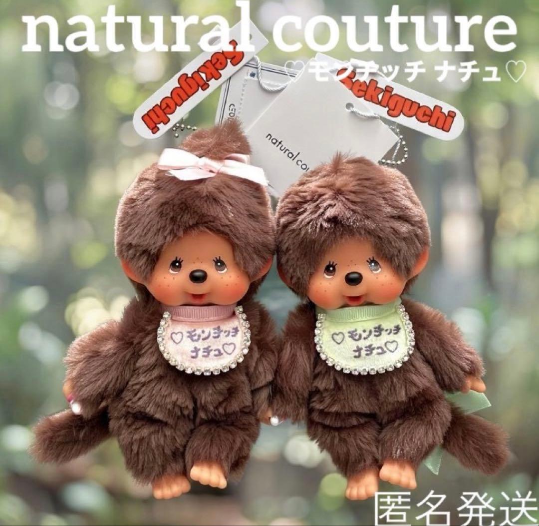 モンチッチ　ナチュ　ぬいぐるみ キーチェーン オリジナルスタイ 2体セット