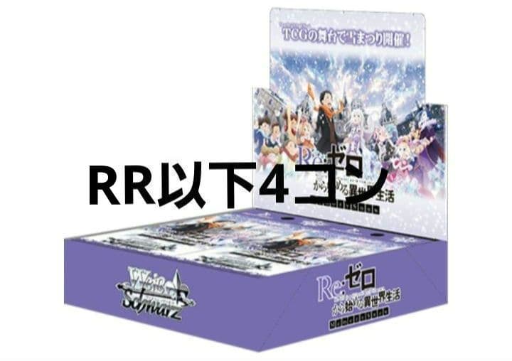 ヴァイス　Re:ゼロから始める異世界生活 Memory  RR以下4コン