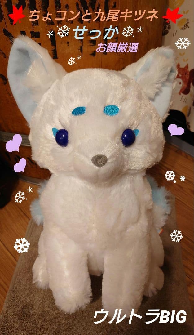 ちょコンと九尾キツネ せっか ウルトラBIG