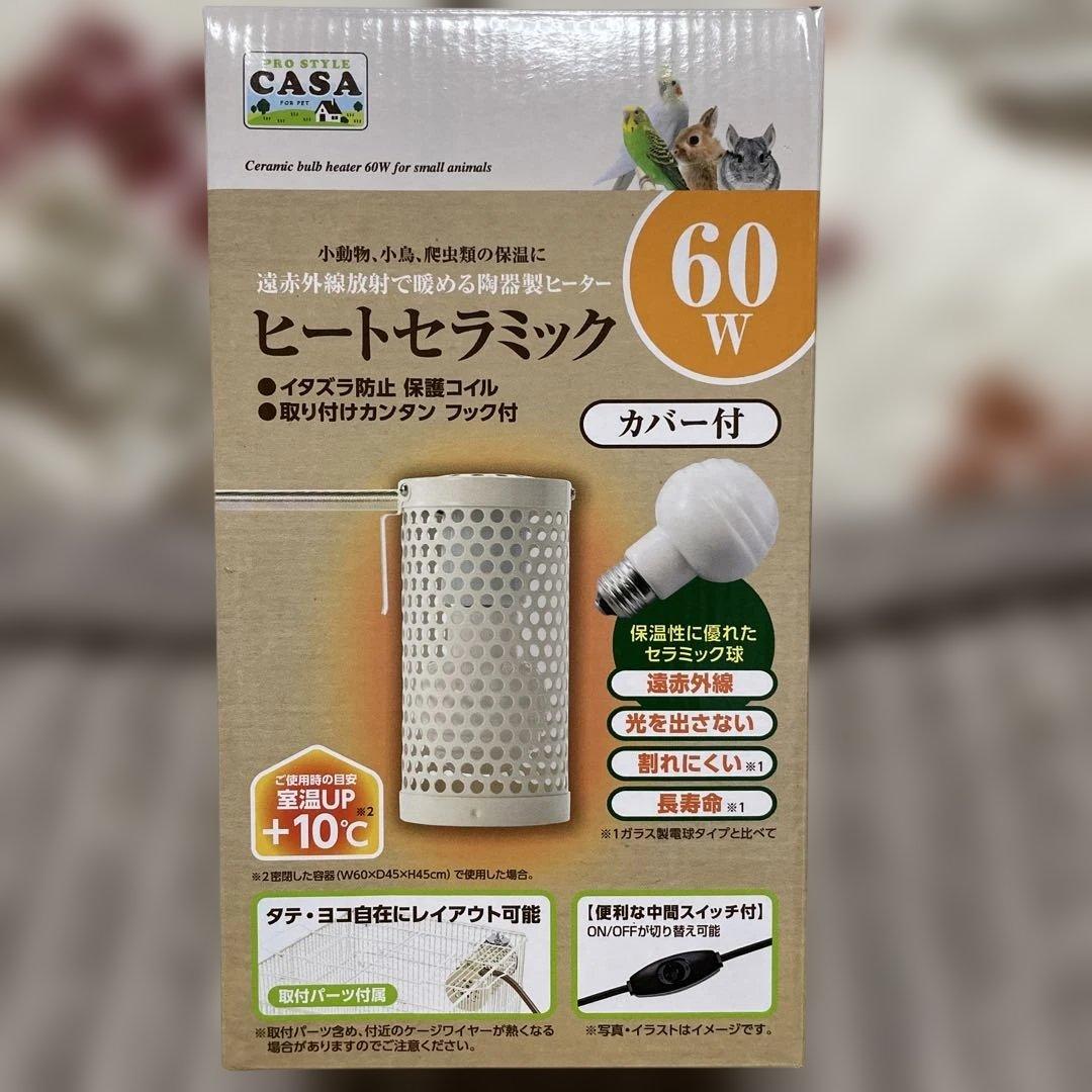 新品未使用60W マルカンヒートセラミック小動物、小鳥、爬虫類専用　電球あります