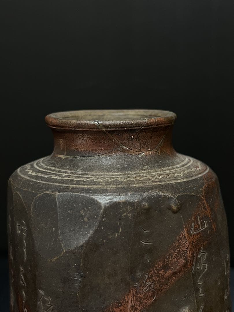 極希少 信楽焼 初代 直方 造 緋襷和歌刻 蓋付 大茶入 茶壷 茶道具 茶器