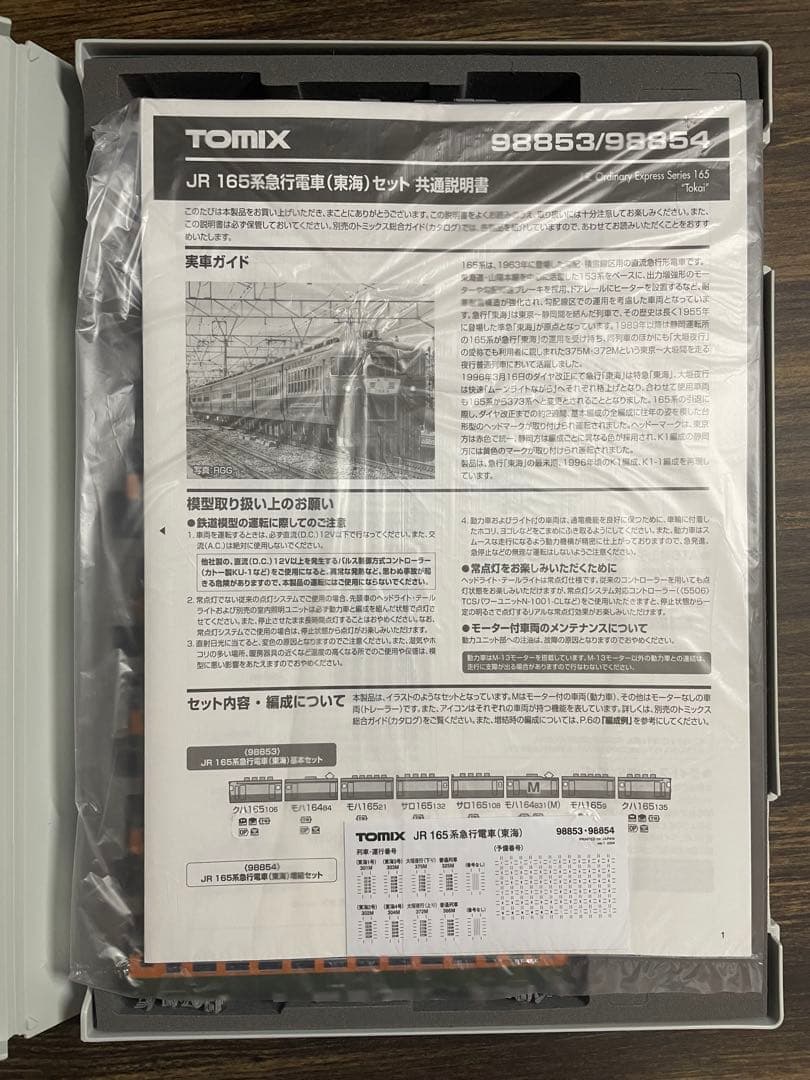 TOMIX 98853 JR 165系急行電車（東海）基本セット