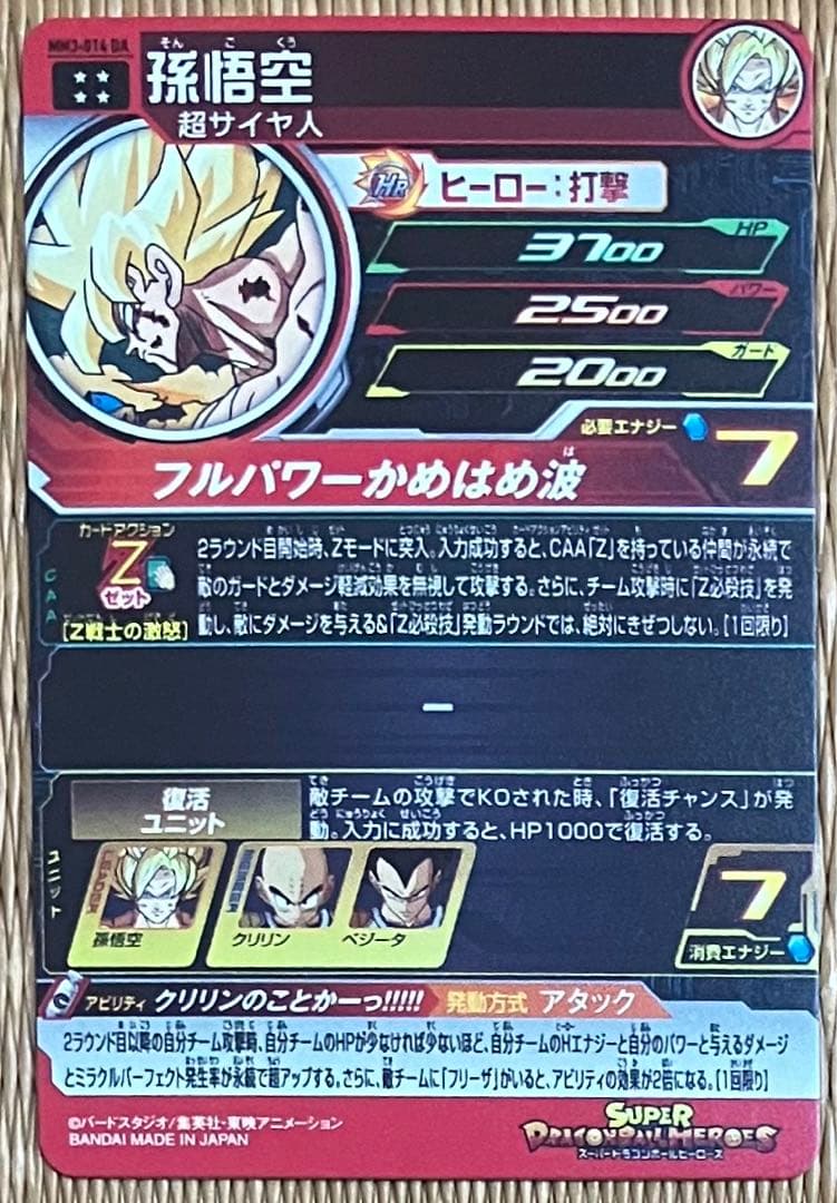 ＳＤＢＨ　ＭＭ３弾　アルティメットレア　ドラマティックアート　孫悟空