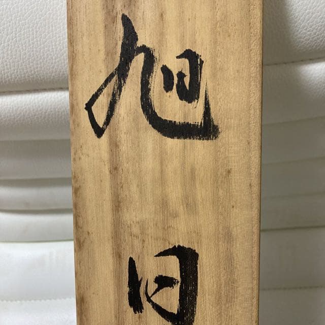 2023おめでたい！掛け軸 『旭日』中谷翠峰 桐箱付