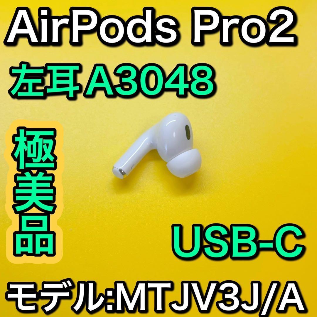 AirPods Pro 第2世代　左耳のみ　エアーポッズプロ　Apple