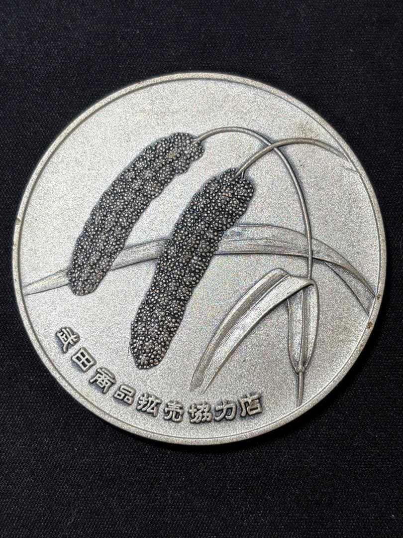 【純銀製】武田薬品工業純銀製大型メダル。76g！純銀刻印有り！