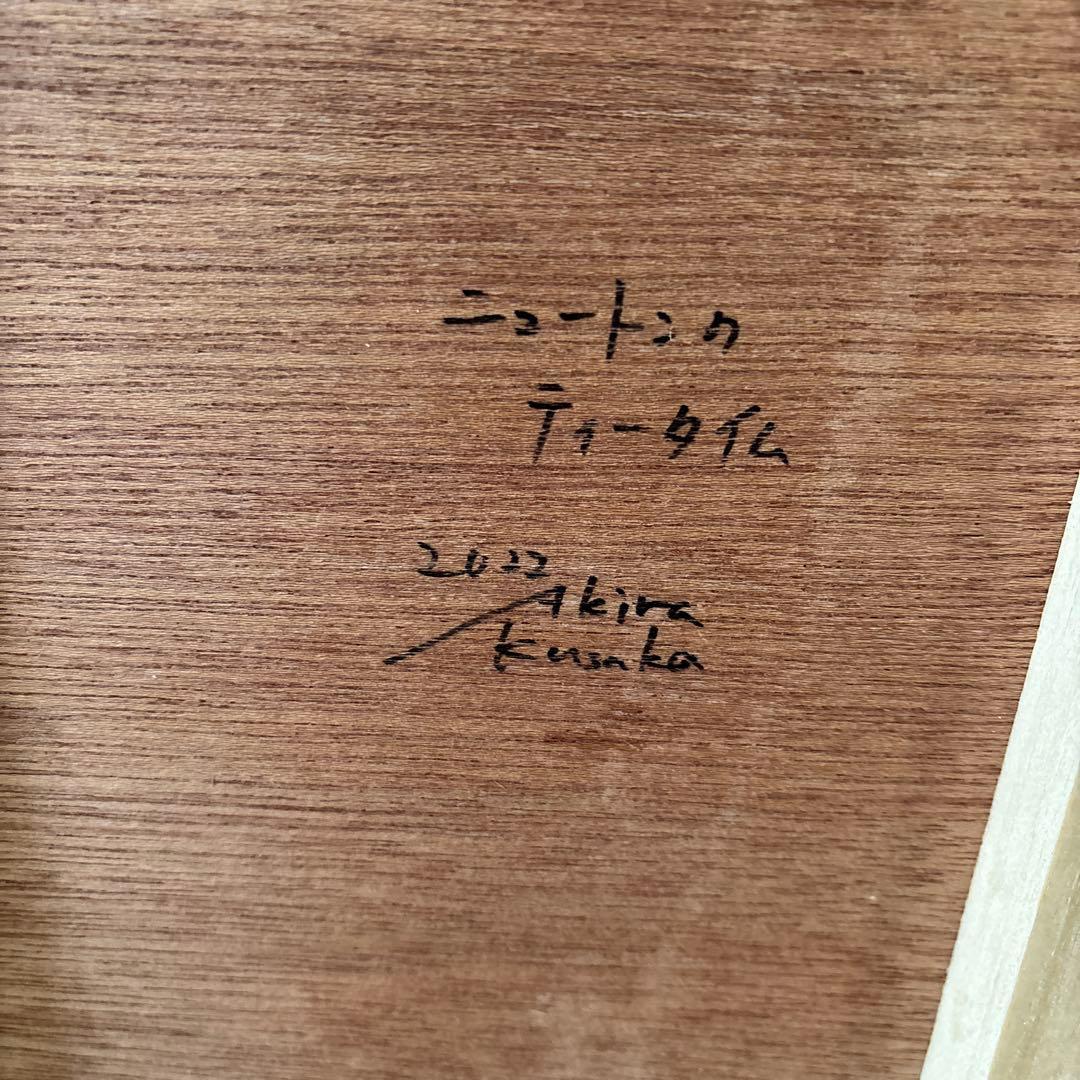 日下明　ジークレープリント　ニュートンのティータイム