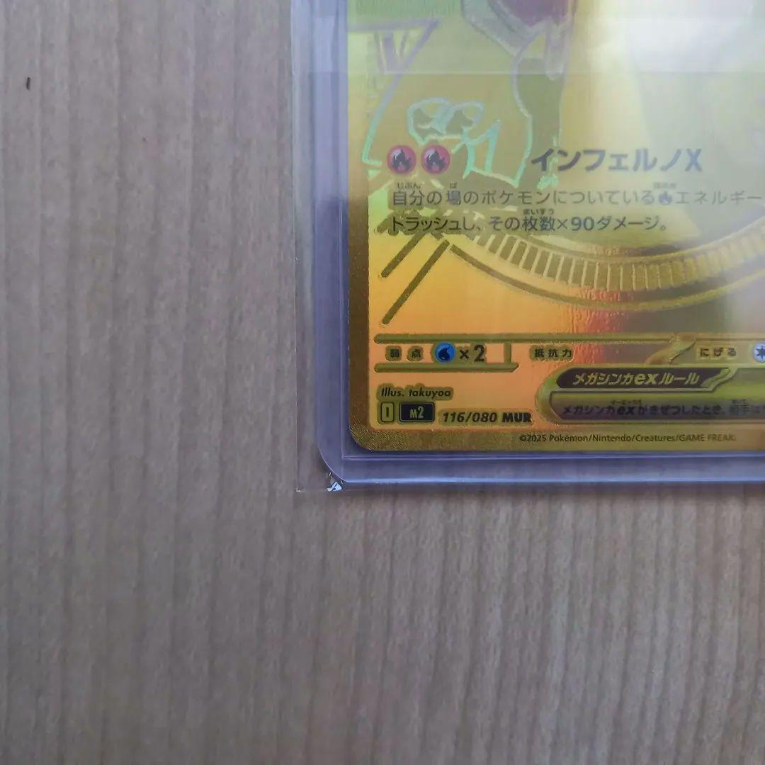 ポケモンカード　メガリザードンex　MUR　インフェルノX