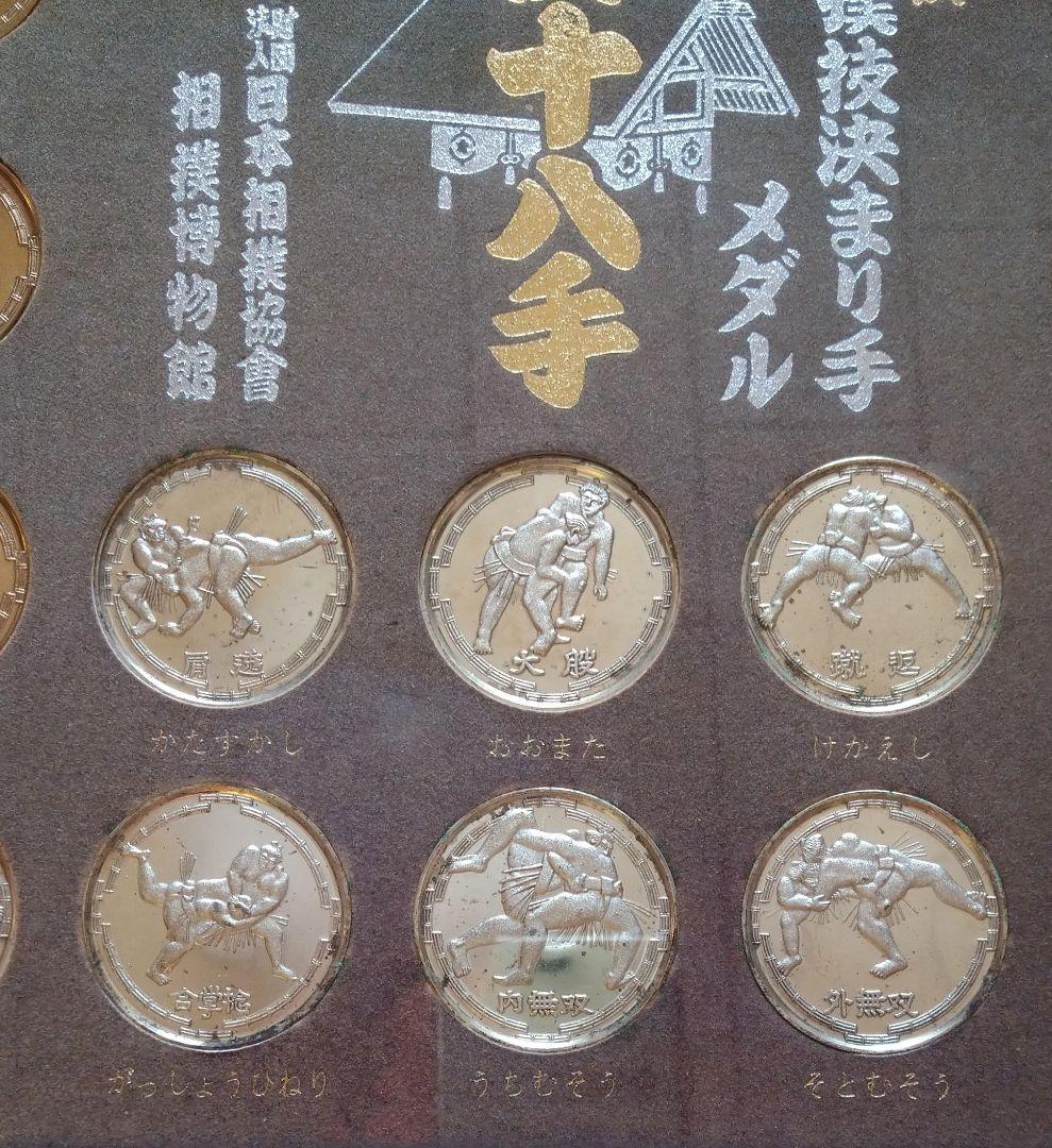 四十八手  相撲技決まり手 メダル 額装品