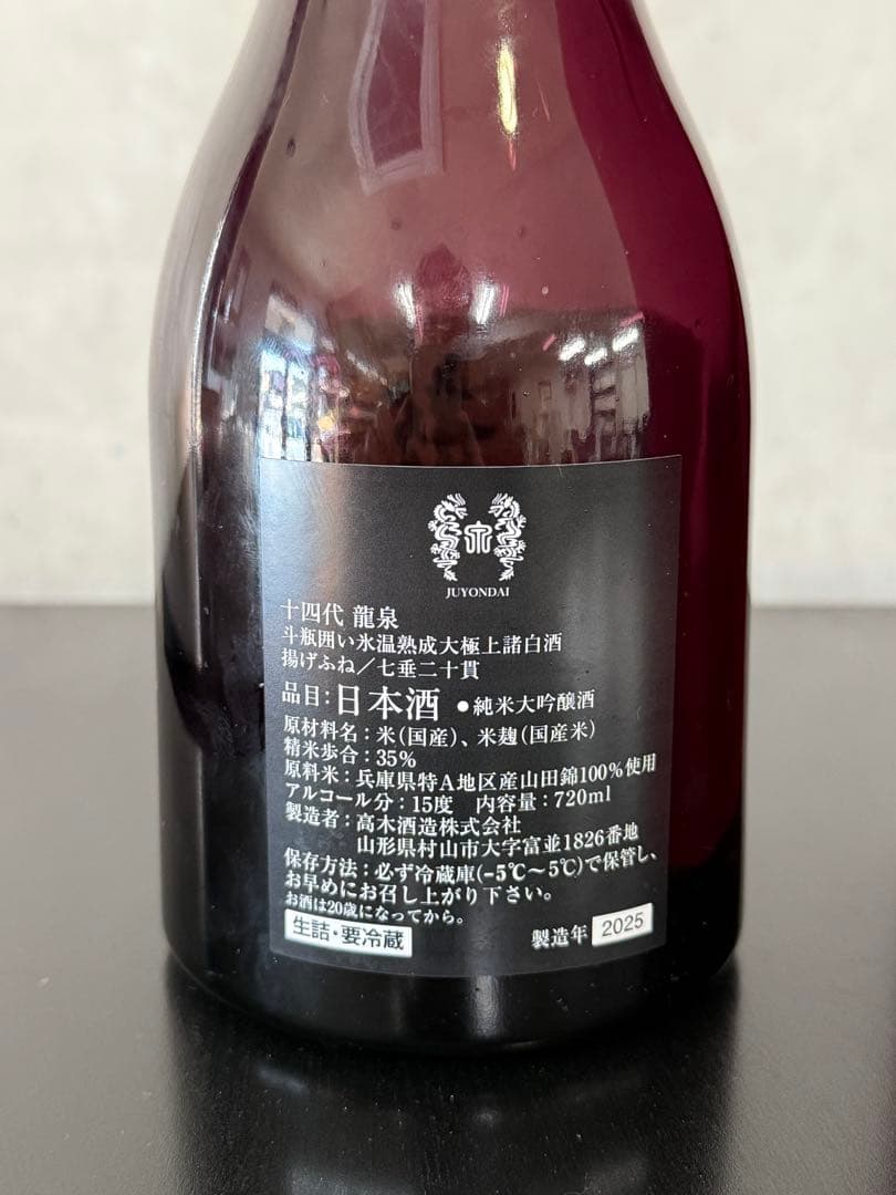 【空瓶】十四代龍泉 720ml箱付き 2025