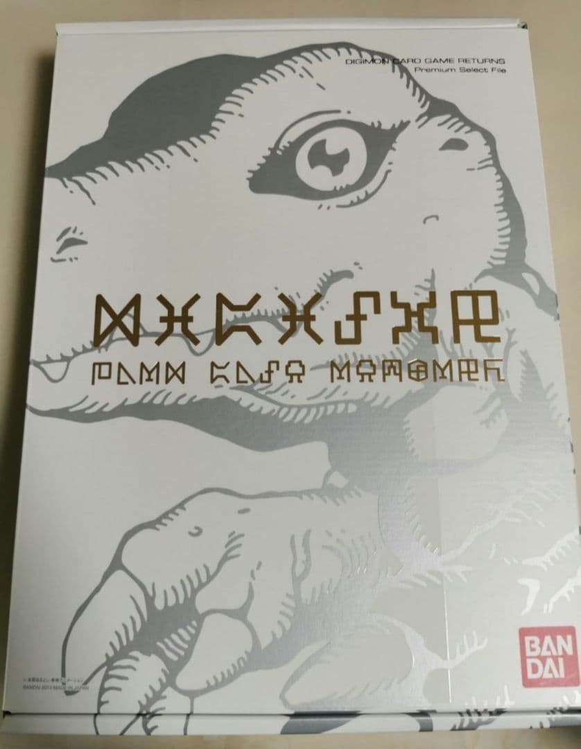 デジモンカードゲームリターンズ　プレミアムセレクトファイルVol.1