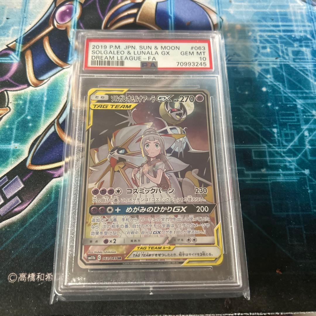 ソルガレオ&ルナアーラGX SR PSA10 ドリームリーグ SA