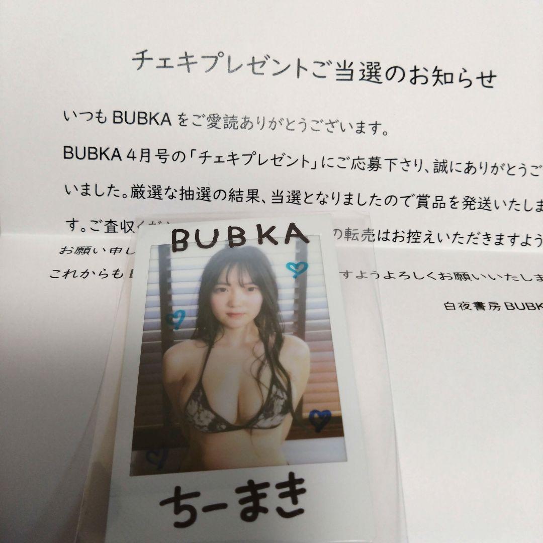 あー！当選品★ちーまき★BUBKA 直筆サイン入りチェキ 抽プレ