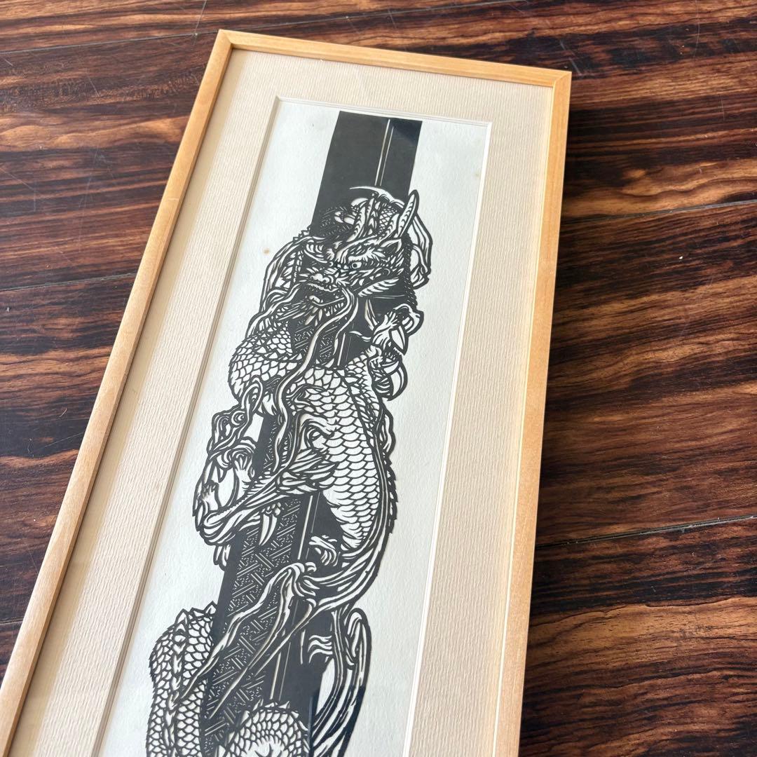 にしじまやすお「昇龍」切り絵 共シール 額装 切絵 感謝清水卯一 J